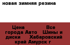 новая зимняя резина nokian › Цена ­ 22 000 - Все города Авто » Шины и диски   . Хабаровский край,Амурск г.